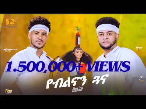 Yeblnan Guna | የብልናን ጓና - Teklehaymanot Kinfe ft Samuel Esaw - New Tigrigna music 2025