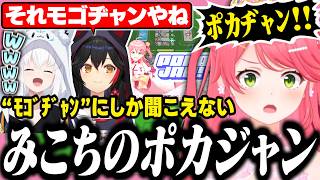 どう聞いても「ﾓｺﾞﾁﾞｬﾝ!!」にしか聞こえないみこちのポカジャン【ホロライブ/切り抜き/さくらみこ/大神ミオ/白上フブキ】