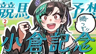 輪堂千速 - 【小倉記念/同時視聴】今日こそは！！！！！！！【#輪堂千速 / #hololivedev is #FLOWGLOW 】