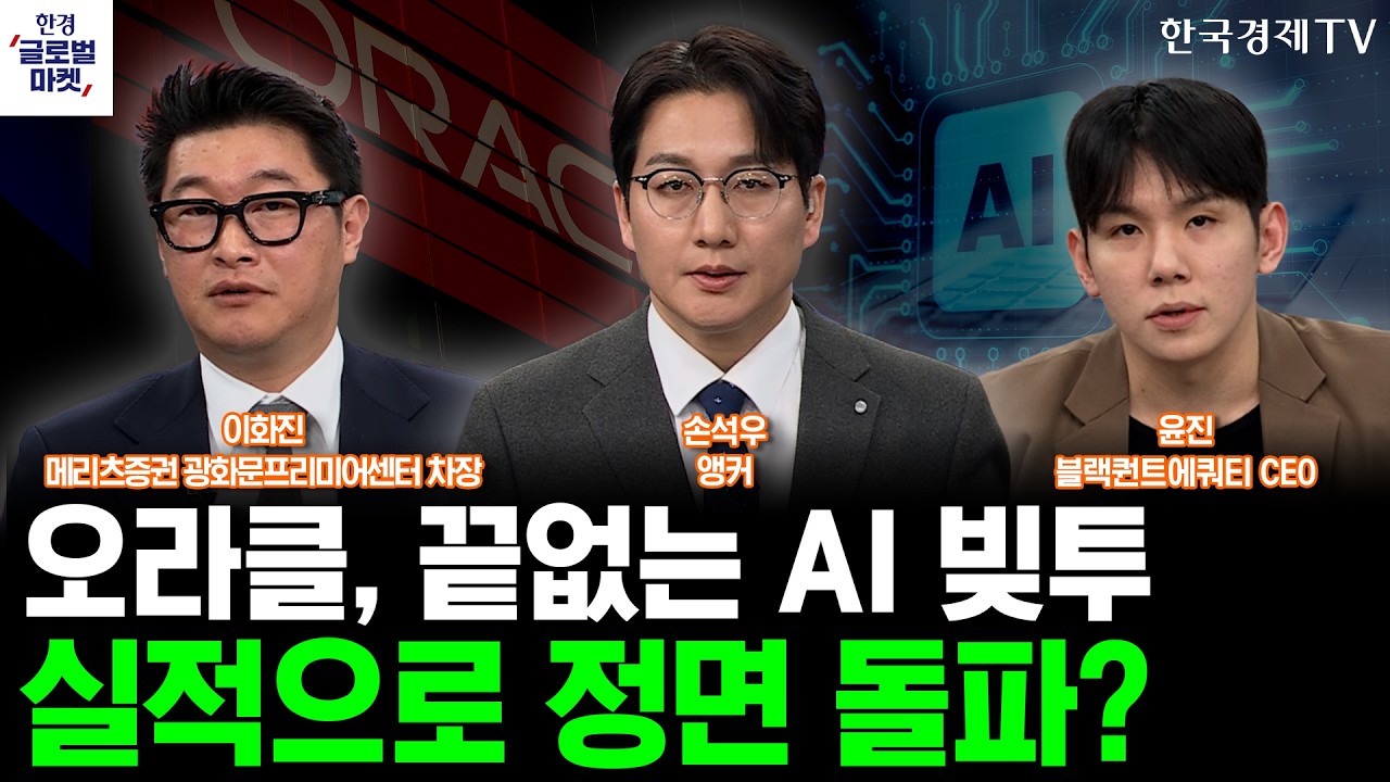 오라클 실적 발표…'AI 빚투' 우려 벗을까ㅣ미궁으로 빠지는 미국-이란 정세, CPI 발표로 뒤집을까ㅣ손석우