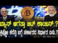 ಬ್ಯಾನ್ ಆಗತ್ತಾ ಬಿಟ್ ಕಾಯಿನ್ ಜಾರಿಗೆ ಬರಲ�