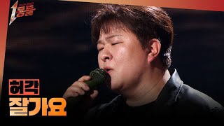 Download lagu [1등들] ＜슈퍼스타K2＞ 우승자 허각 - 잘가요, MBC 260322 방송 mp3