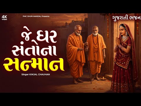 જે ઘેર સંતોના સન્માન એ ઘેર આવે છે ભગવાન | Je Ghare Santo Na Sanman | DHUN MANDLI | #video