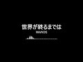 【完整版日文精選】世界が終るまでは-WANDS