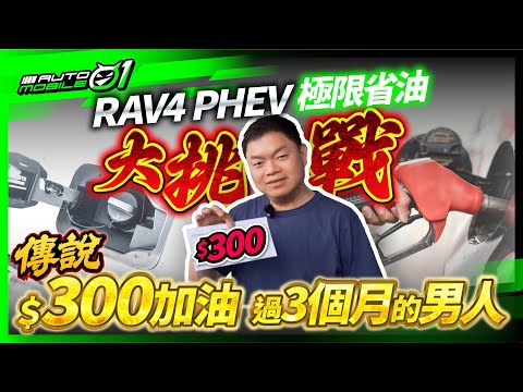 傳說！300加油過3個月的男人！RAV4 PHEV 極限省油大挑戰？(4K)【Mobile01】