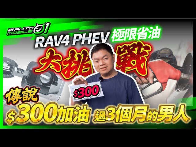 傳說！300加油過3個月的男人！RAV4 PHEV 極限省油大挑戰？(4K)【Mobile01】