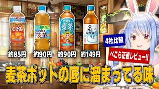ぺこらの辛口レビュー!! ONICHA(鬼茶)と他3社の麦茶を飲み比べ【兎田ぺこら】【切り抜き】【鬼茶】【麦茶比較】【ホロメンのたまり場】