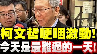 【全字幕】柯文哲哽咽激動！今天是最難過的一天！翟本喬見證！柯Ｐ罵檢察官罵到狗血淋頭！#京華城#北檢#林俊言#阿北#言辭辯論