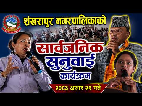 शंखरापुर नगरपालिकाको सार्वजनिक सुनुवाई कार्यक्रम 2083 Sarbajanik Sunuwai