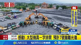 感動! 營造業者大型機具一字排開 預計7號撤離光復 9／25進駐光復至今! 營造業者曬怪手合照惹淚｜三立新聞網 SETN.com