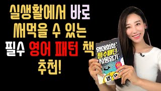 실생활에서 바로 써먹을 수 있는 필수 영어 패턴책