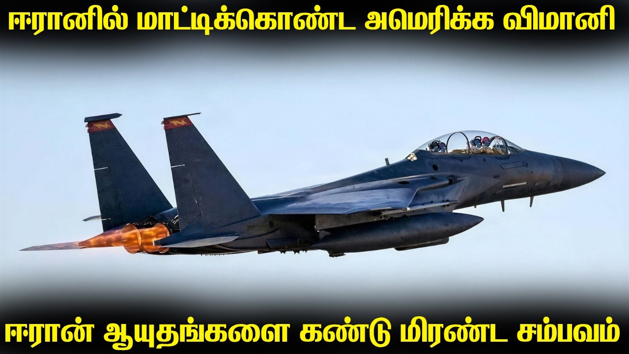 ஈரானில் சிக்கிய அமெரிக்கா விமானி | ஏலியன் தொழில்நுட?