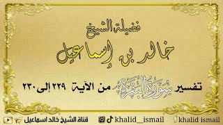 صورة تفسير سورة البقرة من الآية ٢٢٩ إلى ٢٣٠ - لفضيلة الشيخ خالد إسماعيل