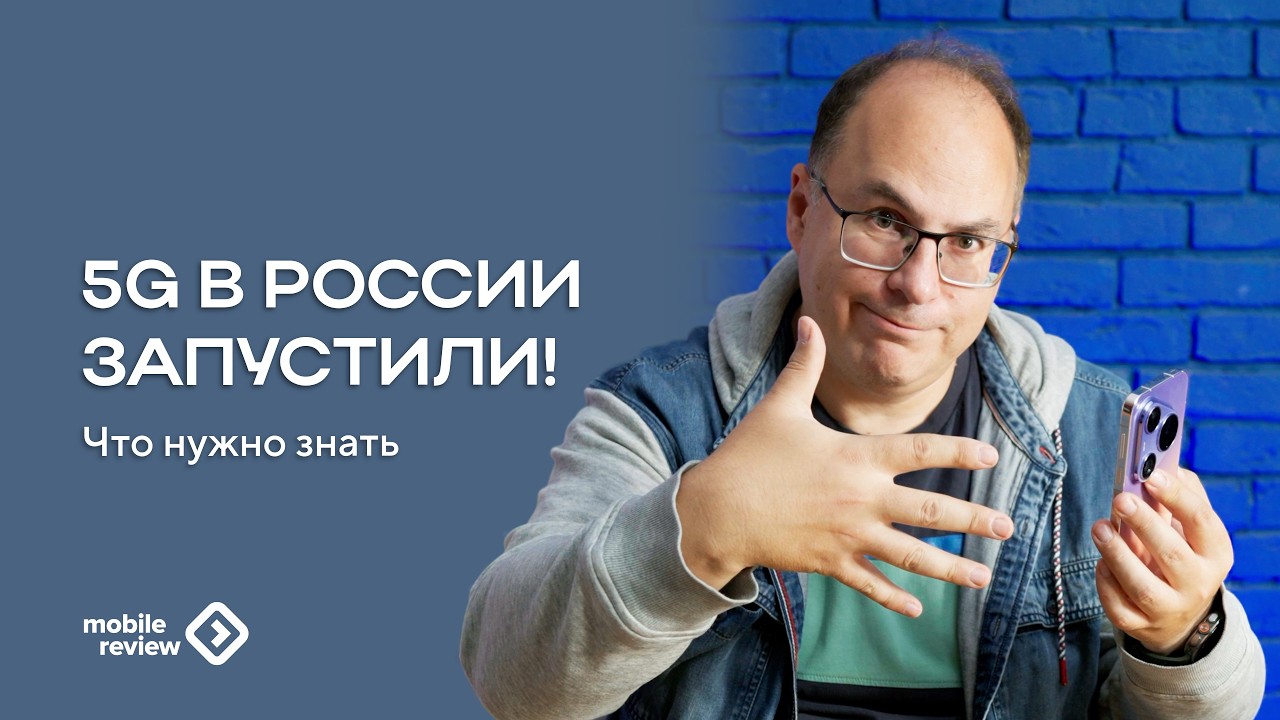 5G в России запустили, но есть нюанс