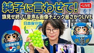 日本保守党 群馬二区支部長 伊藤純子 がライブ配信中！