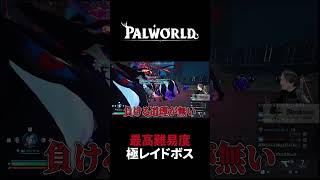 【パルワールド】最高難易度 極レイドボスに挑んだ結果… #Shorts