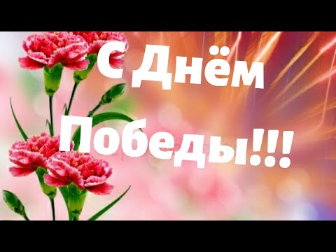 Красивое поздравление с Днем Победы!Открытка на 9 Мая!\\Postcard on may 9!