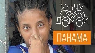 Уличные банды Панамы - знакомимся лично. Самый опасный район страны. «Хочу домой» из Панамы.