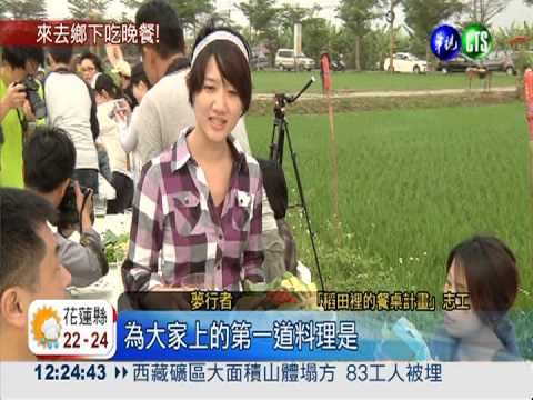 稻田裡的餐桌計畫 為農村找出路
