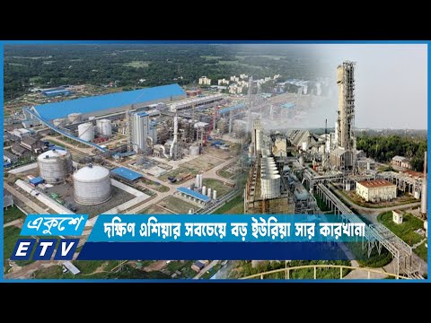 দক্ষিণ এশিয়ার সবচেয়ে বড় ঘোড়াশাল-পলাশ ইউরিয়া সার কারখানা | ETV News