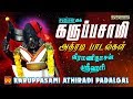 கருப்பசாமி அதிரடி பாடல்கள் Karuppasamy Songs Athirad
