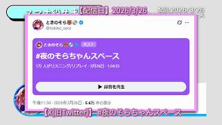 【X(旧Twitter)】#  夜のそらちゃんスペース【20260326】