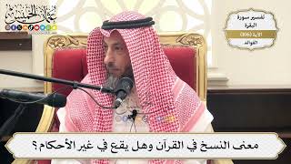 347- معنى النسخ في القرآن وهل يقع في غير الأحكام؟ - عثمان الخميس