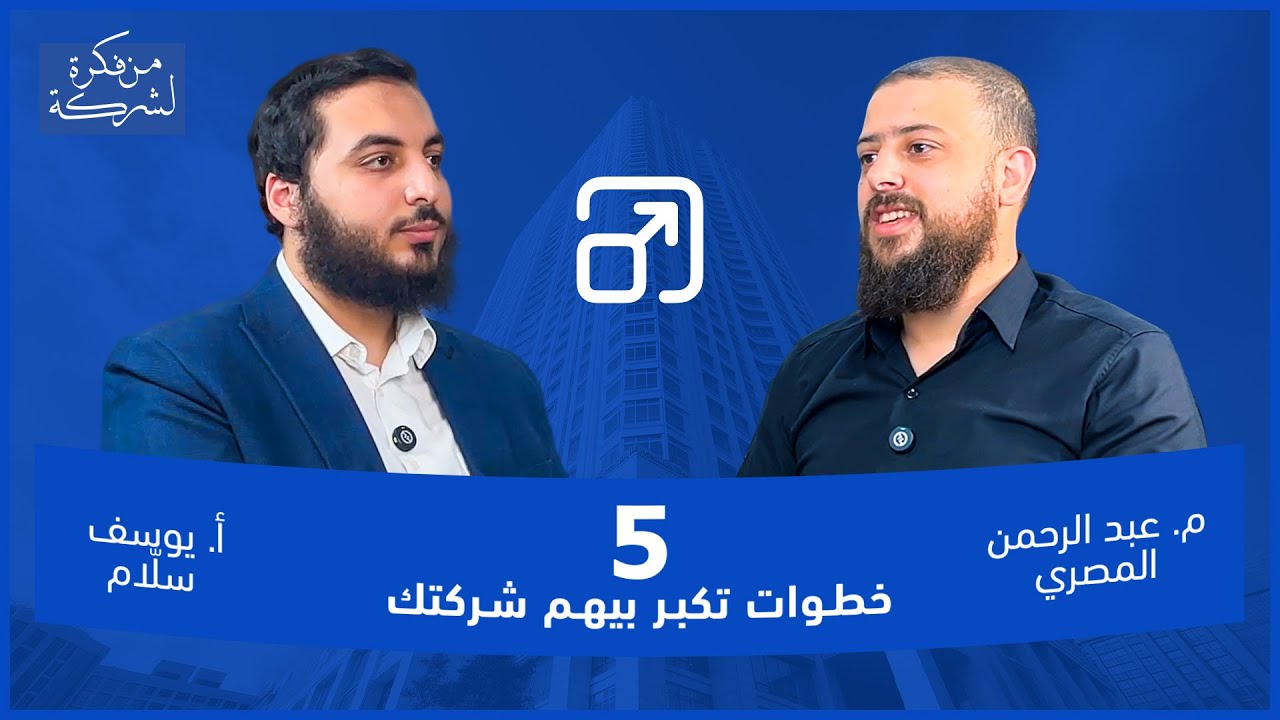 عايز تكبر شركتك؟ يبقى الحلقة دي ليك الحلقة 20 من برنامج " من فكرة لشركة "