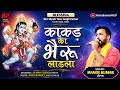 काकड़ का भैरू लाडला थारा थान प बाजरिया