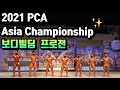 2021 PCA아시아 챔피언쉽 보디빌딩 프로전 4K