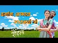 Dhagan Aabhal Datlaya G New Love Status 2023