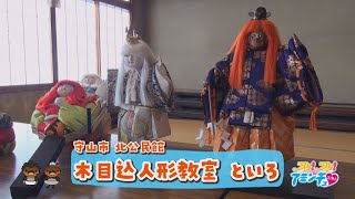 世界に一つの人形作り「木目込人形教室　といろ」守山市 北公民館