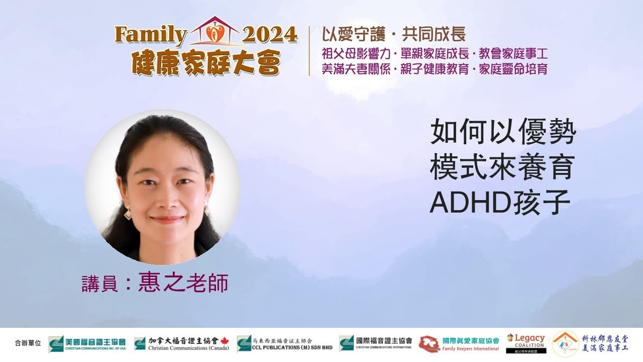 如何以優勢模式來養育ADHD孩子●惠之老師 (2024健康家庭大會)