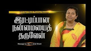 April Month Promise Message| 2019 |Sis. Janet Shanti | இரட்டிப்பான நன்மையைத்  தருவேன்.