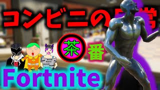【フォートナイト】コンビニの日常？ (茶番)