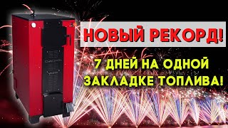 Видеообзоры котлов длительного горения — 7 дней или 175 часов на одной закладке, наш новый рекорд! — фото
