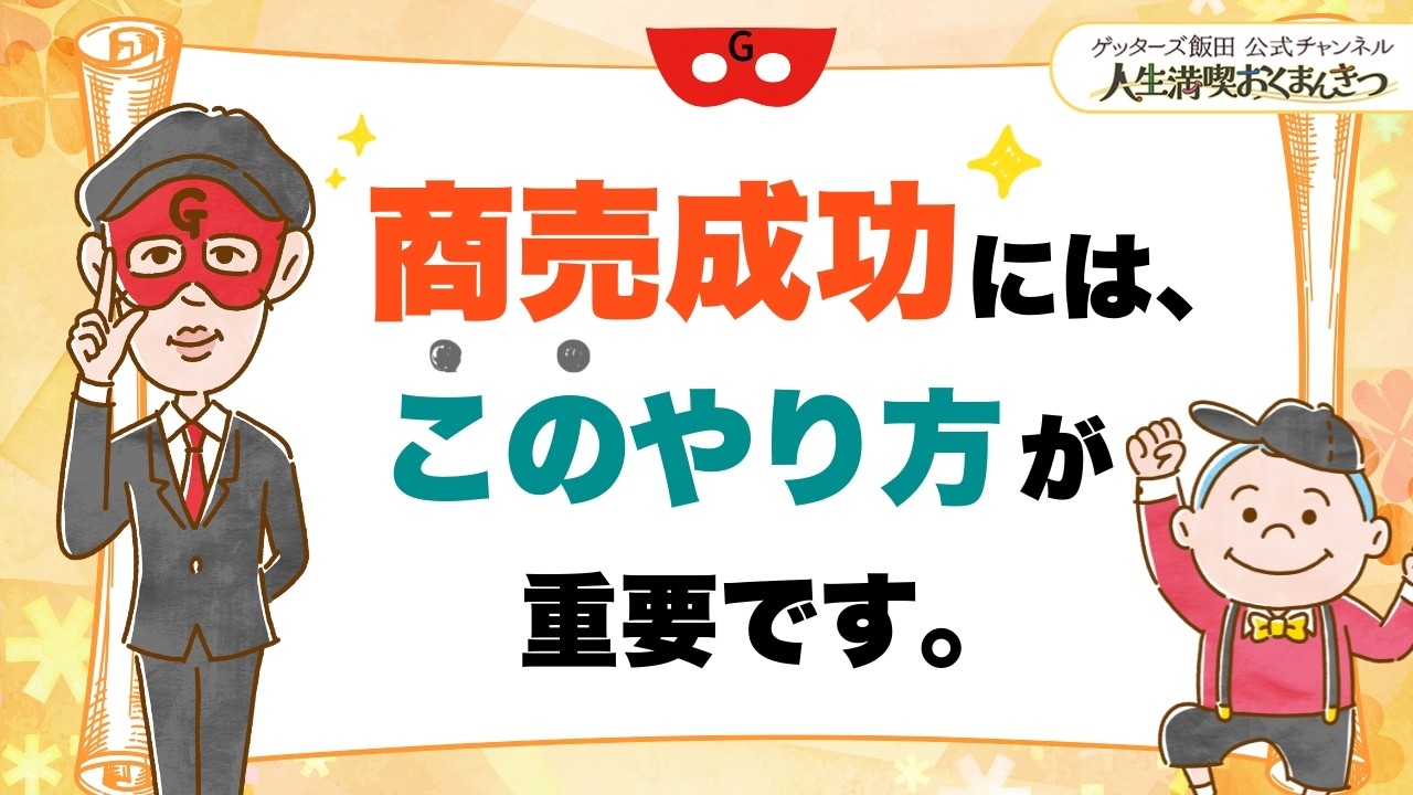 商売成功には、このやり方が重要です。【 ゲッターズ飯田の「人生満喫♪おくまんきつ♪」vol.50】