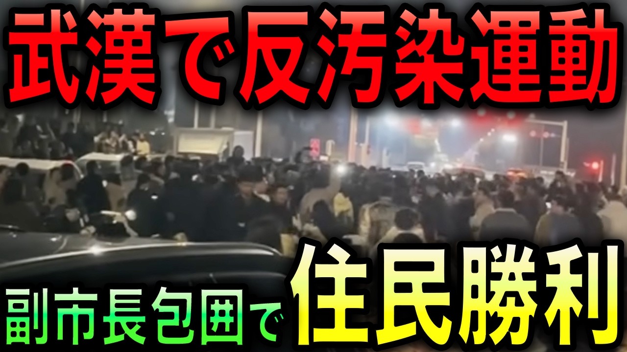 【衝撃】武漢の市民が反汚染運動！副市長を取り囲み、政府の方針を撤回させる成功を収める異例の事態！【光岡かつみの政経社会】