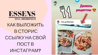 Как сделать ссылку на пост в Сторис