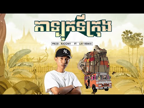 ZEDES - ក្រឡុកទីក្រុង Remix (Prod.Razony ft LAY Remix)