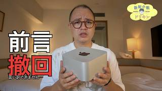 【前言撤回】M5 Ultra Mac Studio 見送ります！ ep3228