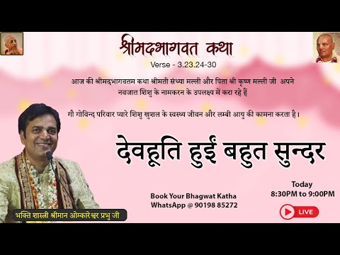 देवहूति हुईं बहुत सुन्दर  - Srimad Bhagvatam -3.23.24 - 3.23.30