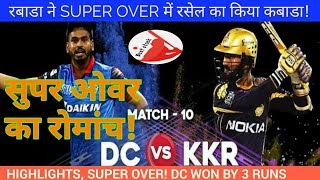 DC VS KKR FULL HIGHLIGHTS, DC VS KKR SUPER OVER IPL 2019, DC WON SUPER OVER MATCH VS KKR IPL 2019