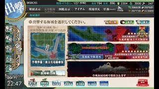【艦これ/初秋イベ】甲提督が行く！「抜錨！連合艦隊、西へ！」E-2完結【無言プレイ】