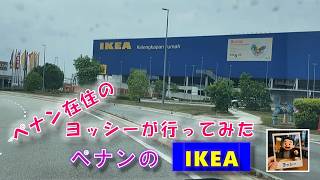 ペナンにも IKEA があるんです！