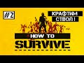 How To Survive #2 | Крафтим ствол! 