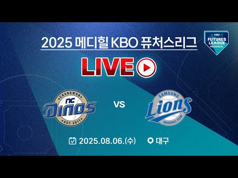 2025 메디힐 KBO 퓨처스리그 LIVE | NC 다이노스 VS 삼성 라이온즈