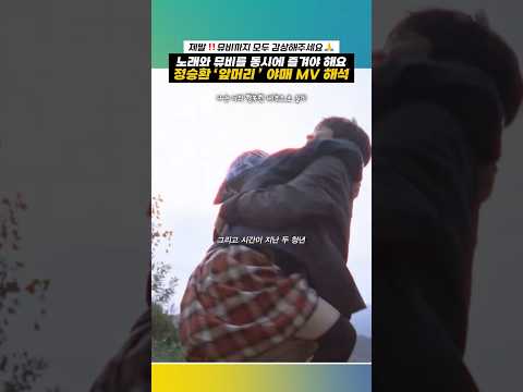 [정승환] 신곡 ‘앞머리’ 야매 뮤비 해석