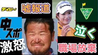 【週刊文春】大江キャディーが激怒！大西プロ号泣！職場放棄の真相とは？