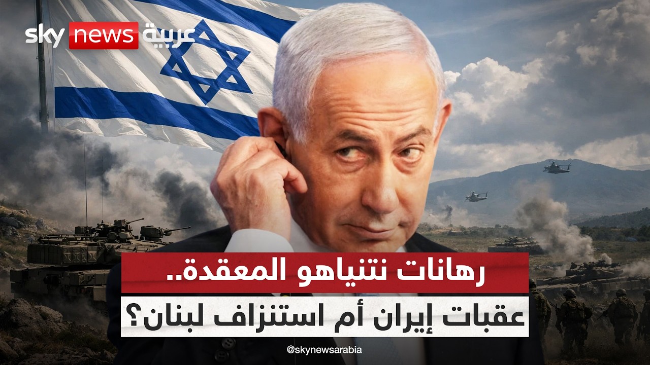 فيديو | خيارات نتنياهو المعقدة.. عقبات تفكيك النظام الإيراني أم الاستنزاف في جبهة لبنان؟